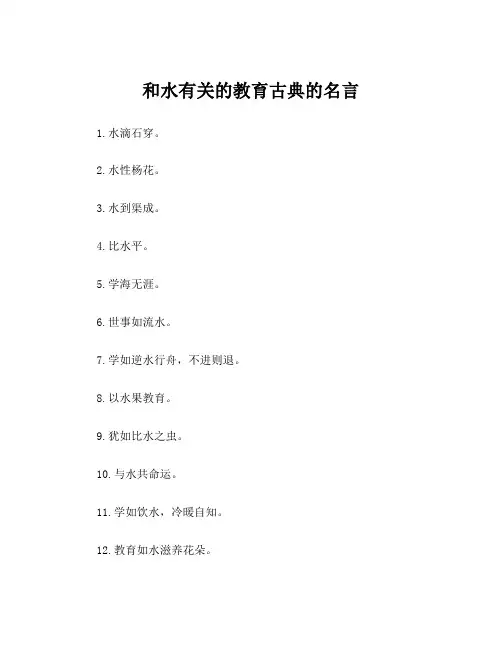 和水有关的教育古典的名言