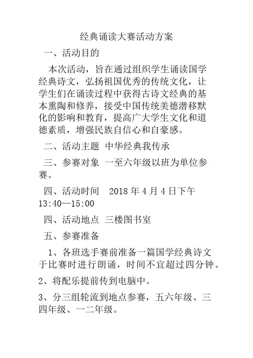 中小学经典诵读大赛活动方案