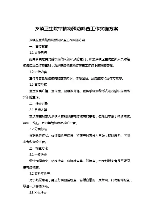 乡镇卫生院结核病预防筛查工作实施方案