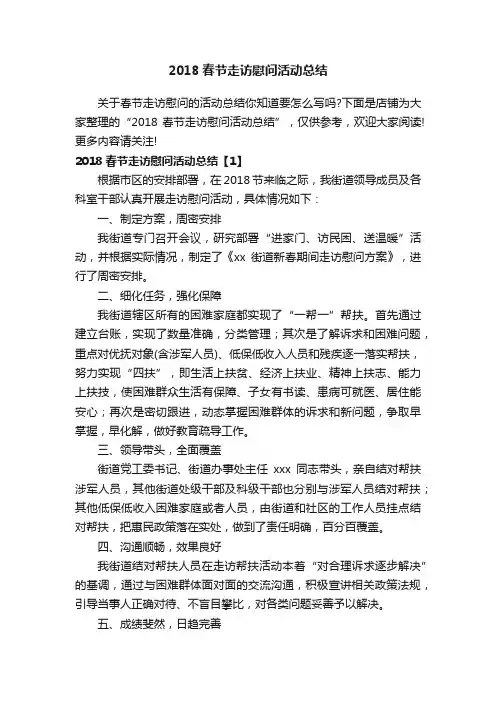 2018春节走访慰问活动总结