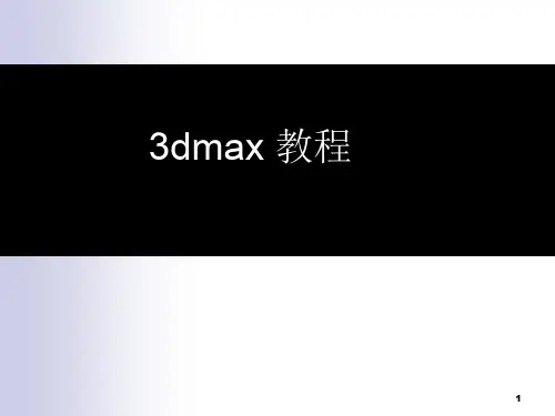 3Dmax基础教程ppt课件
