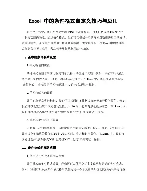 Excel中的条件格式自定义技巧与应用