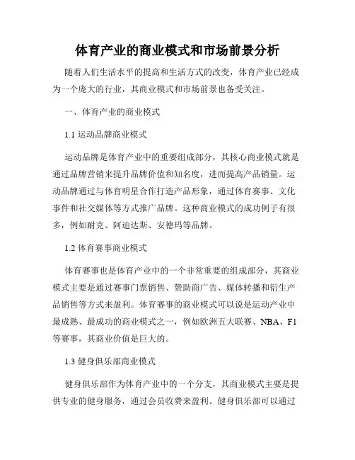 体育产业的商业模式和市场前景分析