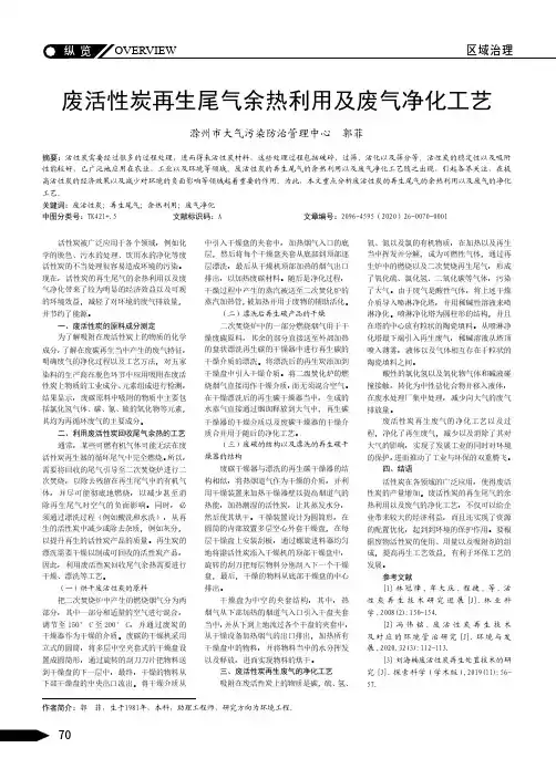废活性炭再生尾气余热利用及废气净化工艺