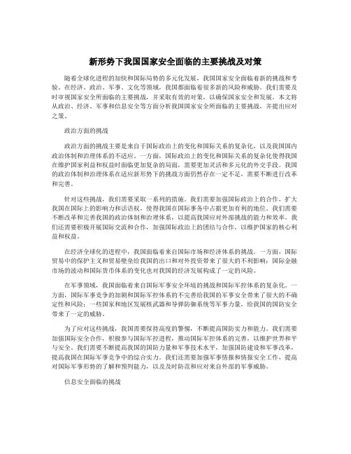 新形势下我国国家安全面临的主要挑战及对策