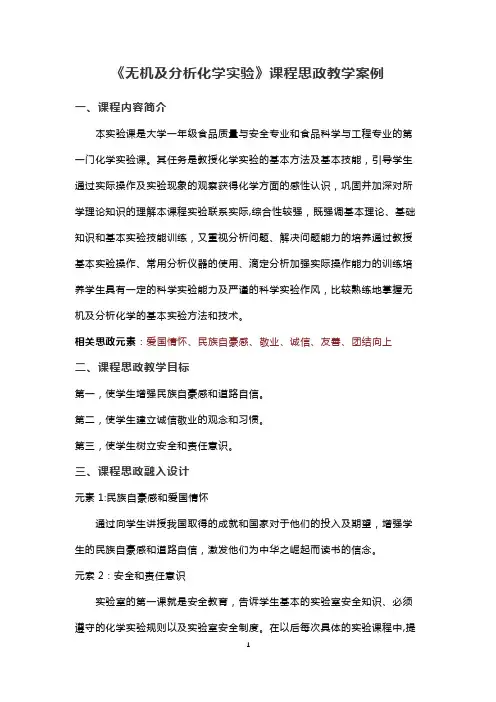 《无机及分析化学实验》课程思政教学案例(一等奖)