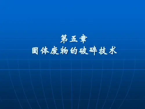 5第五章固体废物的破碎技术