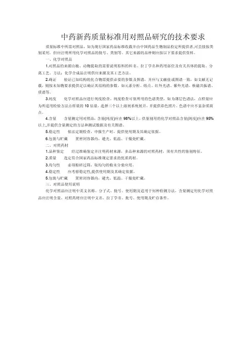 中药新药质量标准用对照品研究的技术要求