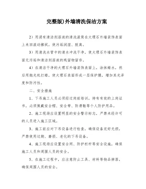 完整版)外墙清洗保洁方案