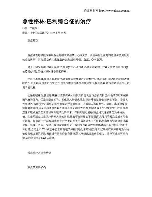急性格林-巴利综合征的治疗
