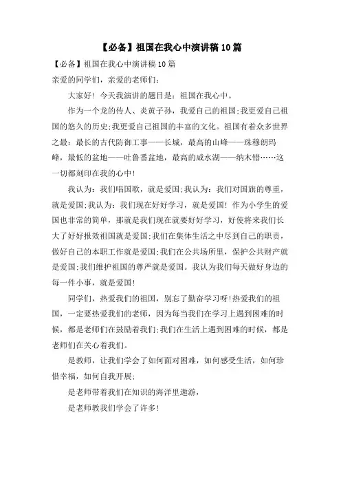 祖国在我心中演讲稿10篇