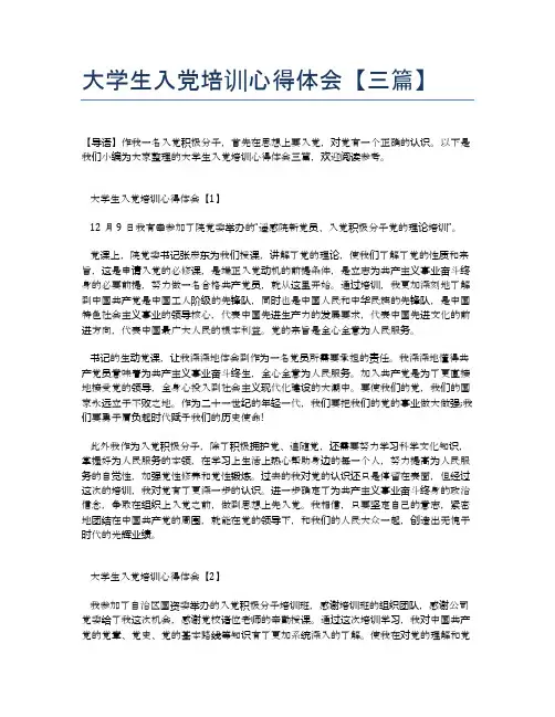 大学生入党培训心得体会【三篇】