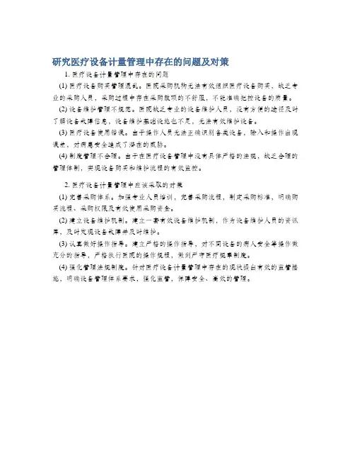 研究医疗设备计量管理中存在的问题及对策