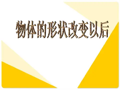 四年级下册科学课件-4.2 物体的形状改变以后｜苏教版 (共8张PPT)