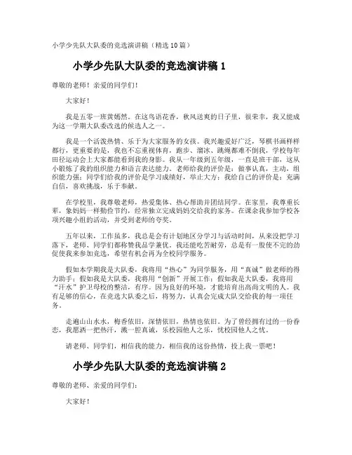 小学少先队大队委的竞选演讲稿