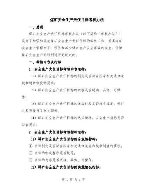 煤矿安全生产责任目标考核办法