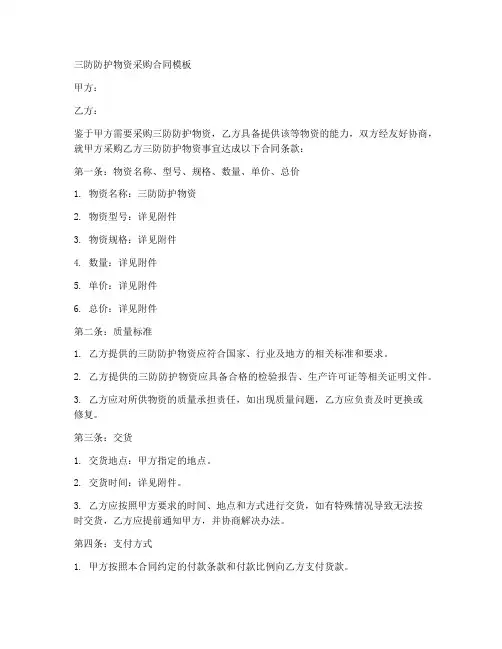 三防防护物资采购合同模板