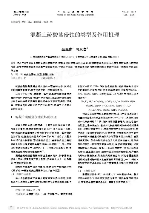 混凝土硫酸盐侵蚀的类型及作用机理
