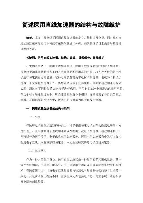 简述医用直线加速器的结构与故障维护