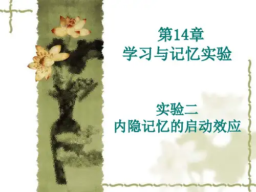 学习与记忆试验试验二内隐记忆的启动效应