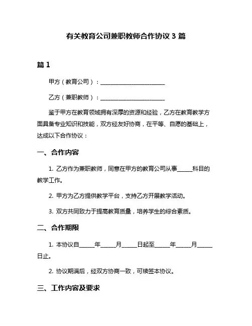 有关教育公司兼职教师合作协议3篇
