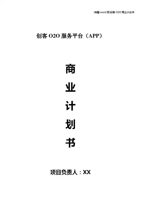 (完整word版)创客O2O商业计划书