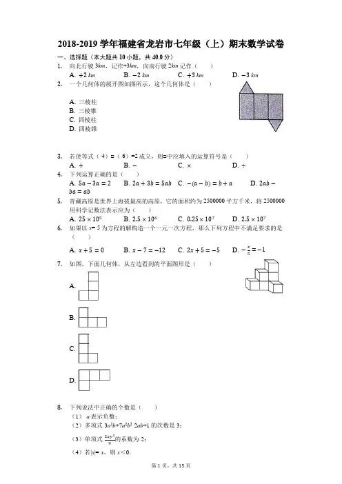 2018-2019学年福建省龙岩市七年级(上)期末数学试卷(解析版)
