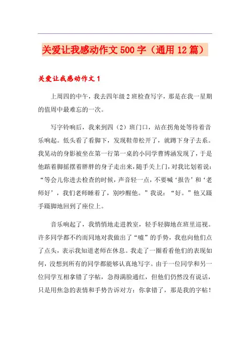 关爱让我感动作文500字(通用12篇)