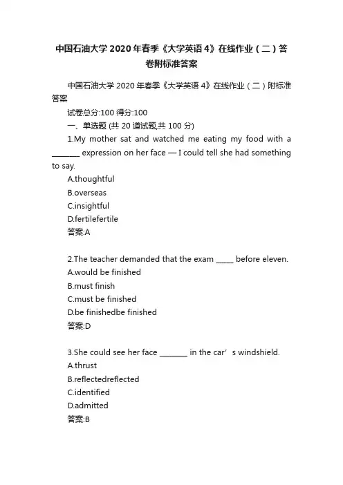 中国石油大学2020年春季《大学英语4》在线作业（二）答卷附标准答案