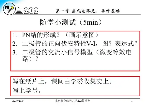 北京航空航天大学电子电路i-第一章 随堂小测试