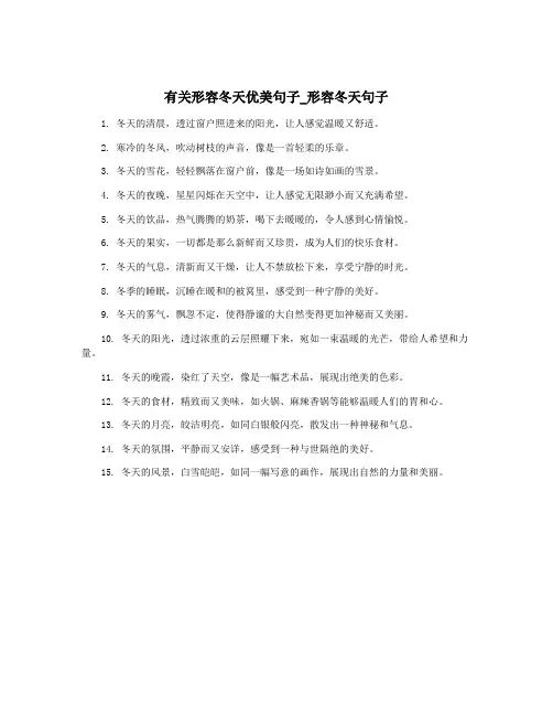 有关形容冬天优美句子_形容冬天句子