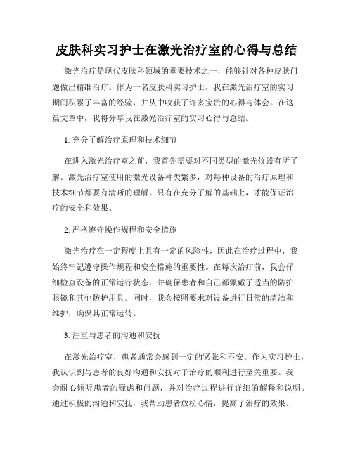 皮肤科实习护士在激光治疗室的心得与总结