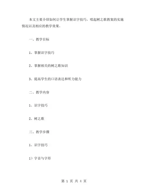 掌握识字技巧,唱起树之歌【识字2,树之歌(教案)】教案