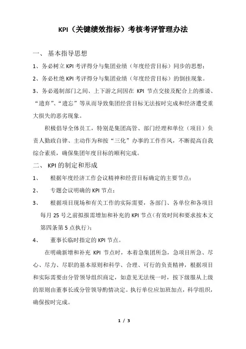 KPI(关键绩效指标)考核考评管理办法
