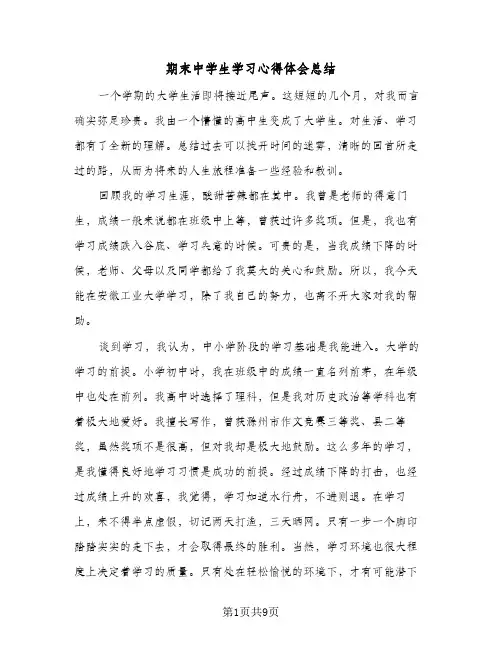 期末中学生学习心得体会总结（4篇）