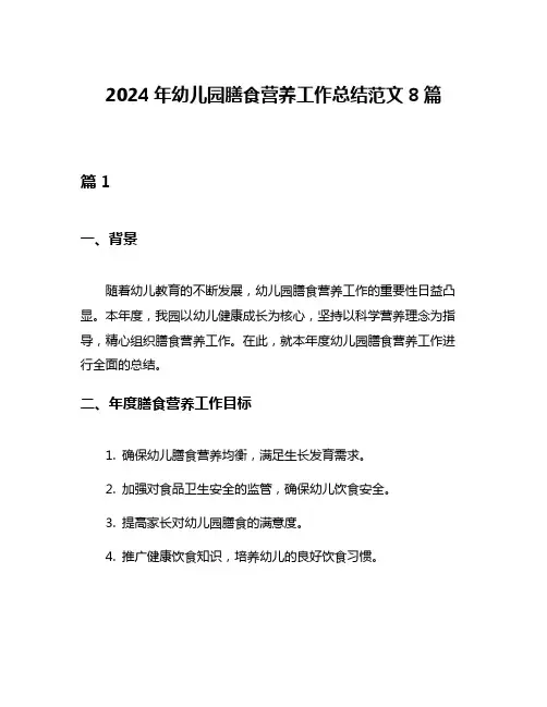2024年幼儿园膳食营养工作总结范文8篇