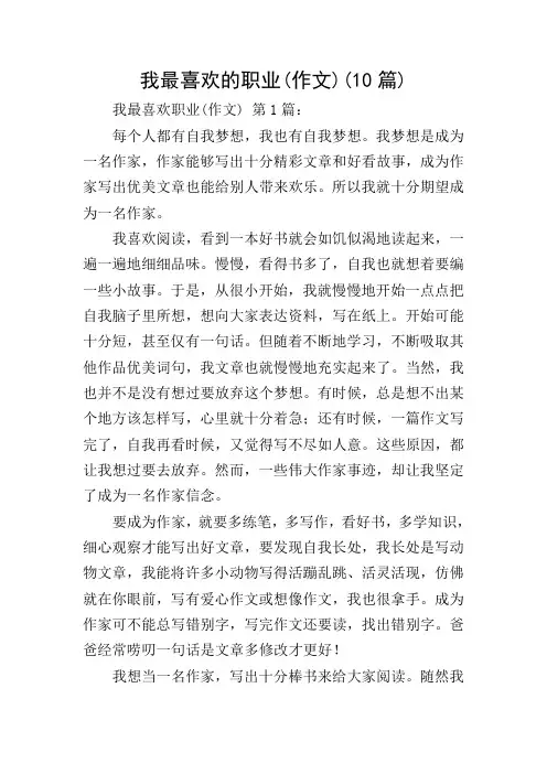我最喜欢的职业(作文)(10篇)