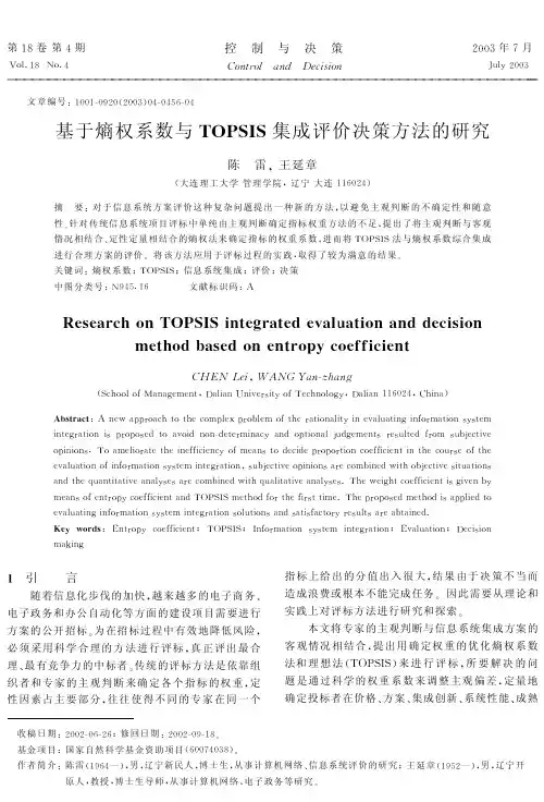 基于熵权系数与TOPSIS集成评价决策方法的研究