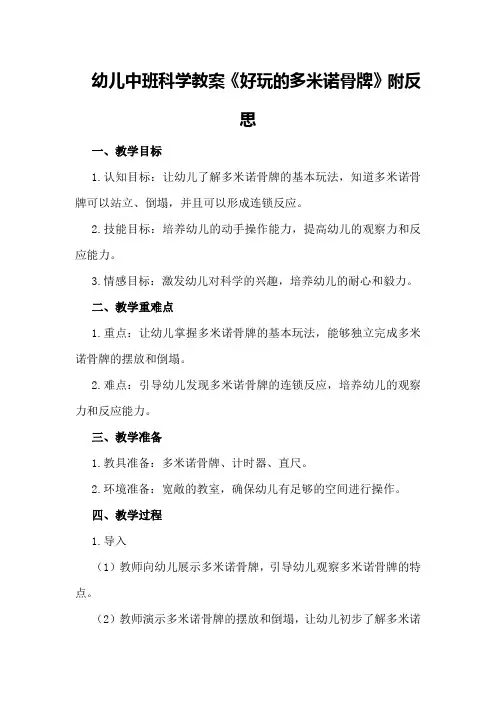 幼儿中班科学教案《好玩的多米诺骨牌》附反思