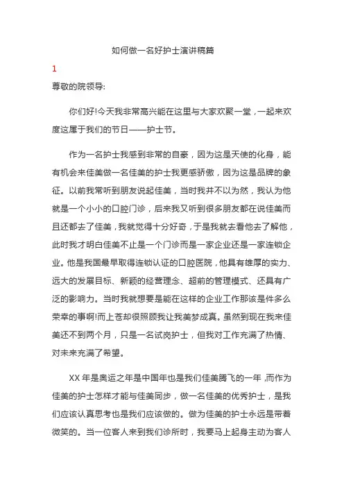 如何做一名好护士演讲稿6篇