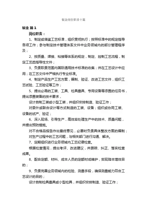 钣金岗位职责十篇