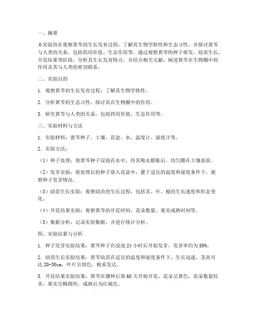 观察植物黄芩实验报告