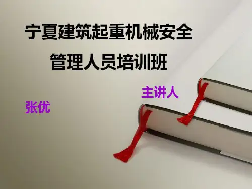 建筑起重机械安全管理培训班2