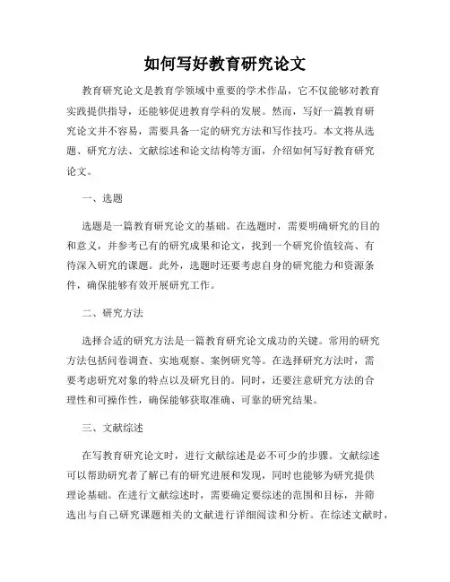 如何写好教育研究论文