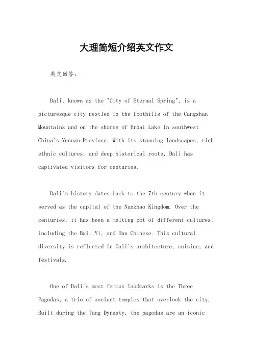 大理简短介绍英文作文