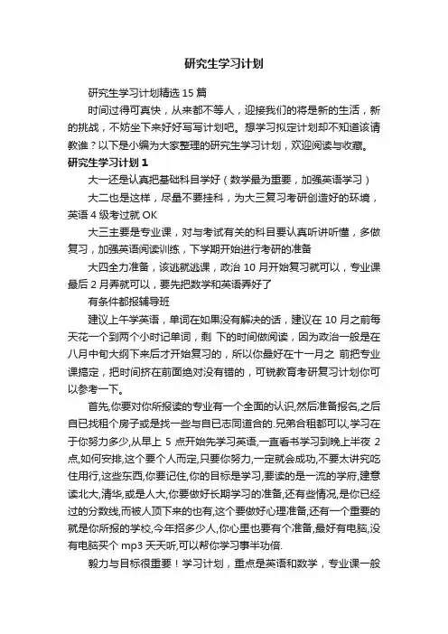 研究生学习计划精选15篇