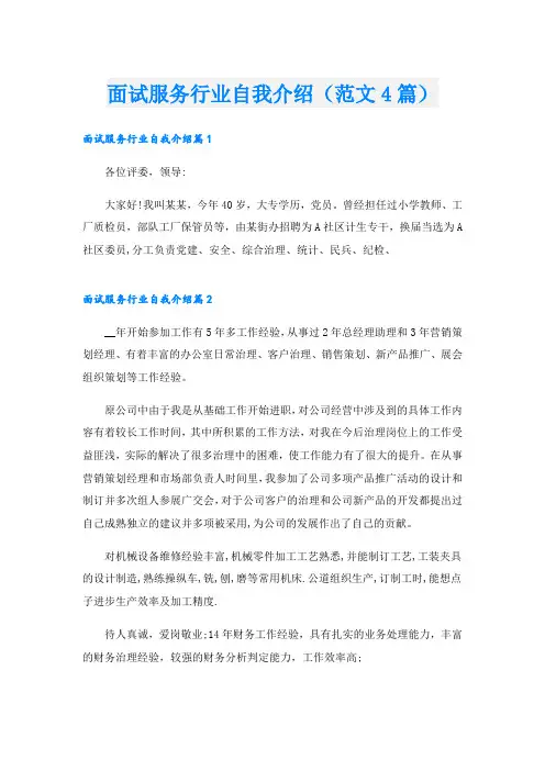 面试服务行业自我介绍(范文4篇)