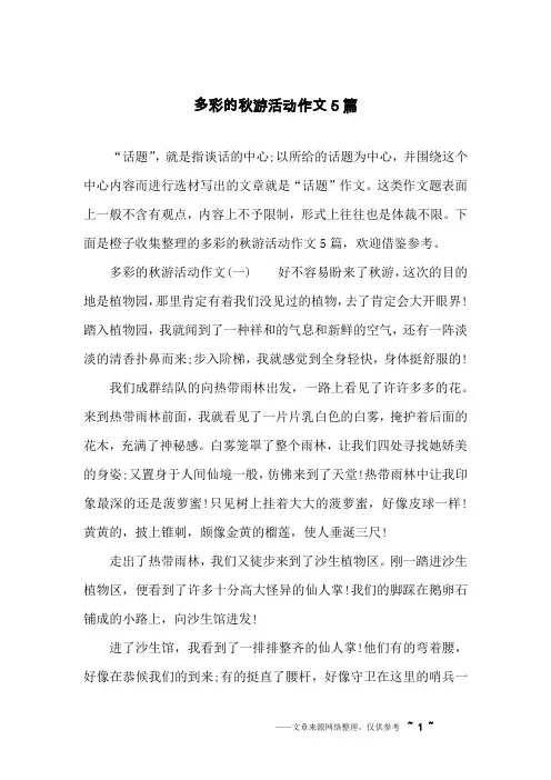 多彩的秋游活动作文5篇