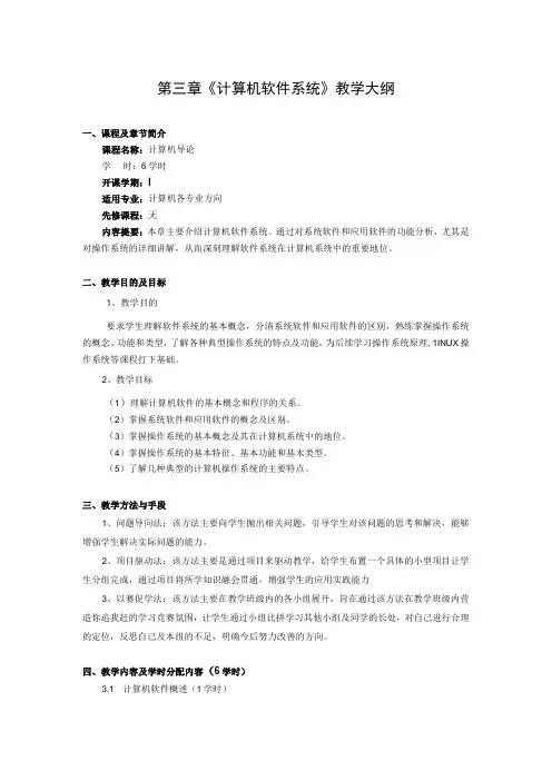 第 3 章 《计算机软件系统》教学大纲