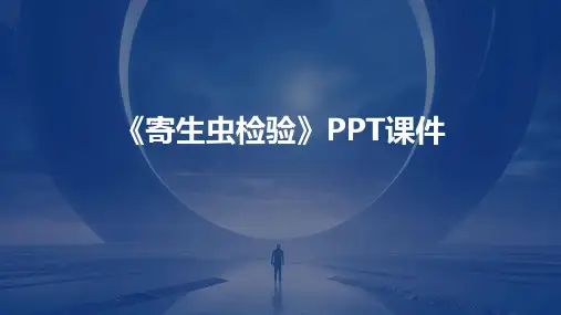 《寄生虫检验》课件2